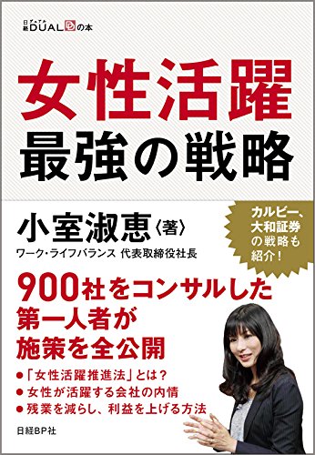 女性活躍 最強の戦略 (日経DUALの本)
