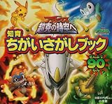 知育ちがいさがし アルセウス超克の時空へ 表紙画像