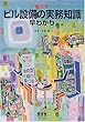 ビル設備の實務知識 早ゎかり