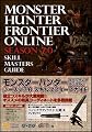 モンスターハンター フロンティア オンライン シーズン7.0 スキルマスターズガイド (ゲーマガBOOKS)