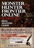 ソフトバンククリエイティブ / モンスターハンター フロンティア オンライン シーズン7.0 スキルマスターズガイド (ゲーマガBOOKS)