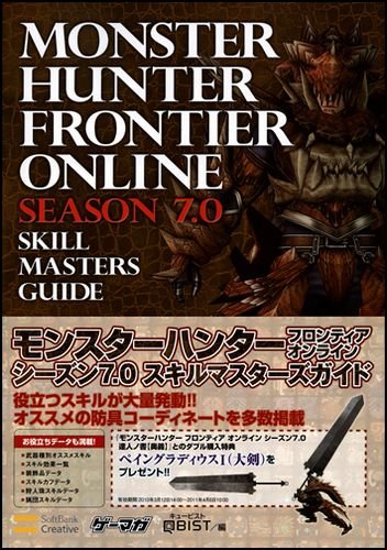モンスターハンター フロンティア オンライン シーズン7.0 スキルマスターズガイド