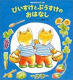 ぴいすけとぷうすけのおはなし (よみきかせぶっく)の画像