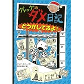 グレッグのダメ日記　どうかしてるよ！ (単行本)