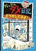 グレッグのダメ日記　どうかしてるよ！ (単行本)