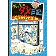 グレッグのダメ日記<br>ジェフ・キニー作　 中井 はるの訳　 <br>1260円<br>ISBN:9784591126462　
