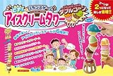 アイスクリームタワー ダブルコーン