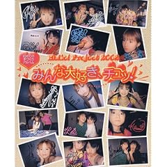 Hello!Project2002 みんな大好き、チュッ!―初めての手づくりアルバム
