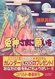 姫神さまに願いを 〜永遠国ゆく日〜 (姫神さまに願いをシリーズ) (コバルト文庫)