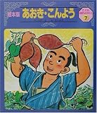 あおき・こんよう (絵本版 こども伝記ものがたり) あおき・こんよう (絵本版 こども伝記ものがたり)