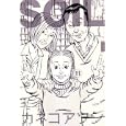 ＳＯＩＬ １１<br>カネコ アツシ著 <br>エンターブレイン<br>798円<br>ISBN:9784047270145