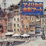 アメリカの水彩アート の評価・レビュー