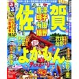 るるぶ佐賀 唐津 呼子 有田 嬉野<br>ＪＴＢパブリッシング<br>840円<br>ISBN:9784533079696