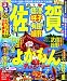 るるぶ佐賀 唐津 呼子 有田 嬉野 (国内シリーズ)