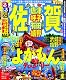 るるぶ佐賀 唐津 呼子 有田 嬉野 (国内シリーズ)