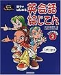 親子ではじめる英会話絵じてん〈2〉ふだんの場面編 (キッズセレクション)