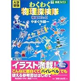 わくわく物理探検隊 (東進ブックス)