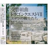 交響組曲「ドラゴンクエストVII」エデンの戦士たち