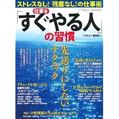 仕事を「すぐやる人」の習慣 (『THE21』BOOKS)