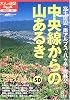 中央線からの山あるき―富士周辺・南アルプス・八ヶ岳・奥秩父 (大人の遠足BOOK)