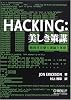 Hacking: 美しき策謀 ―脆弱性攻撃の理論と実際