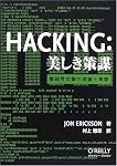 Hacking: 美しき策謀 ―脆弱性攻撃の理論と実際