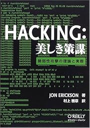 Hacking: 美しき策謀 ―脆弱性攻撃の理論と実際