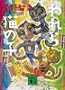 われら猫の子 (講談社文庫)