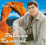 Ravshan Komilov - Kel Go'zal Yor (CD)