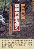 「関西周辺」街道・古道を歩く―歩いてみたい古い道、懐かしい道24コース (歩く旅シリーズ)