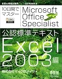 10日間でマスター Microsoft Office Specialist公認標準テキスト―Excel2003編