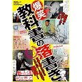 爆笑教科書の落書き―青春の燃えたぎるエネルギーが教科書で爆発! (晋遊舎ムック)