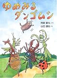 山口達也 - ゆめみるダンゴムシ (おはなしドロップシリーズ)