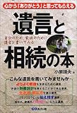 心から「ありがとう」と思ってもらえる遺言と相続の本/