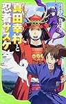 真田幸村と忍者サスケ (角川つばさ文庫)