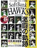 応援ありがとう!2005福岡ソフトバンクホークス激闘の軌跡 (Softbank mook)