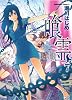 喰霊 (7) (角川コミックス・エース 160-7)