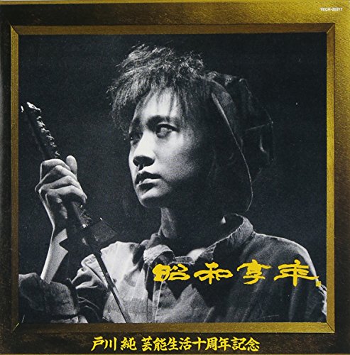 昭和享年(紙ジャケット仕様)