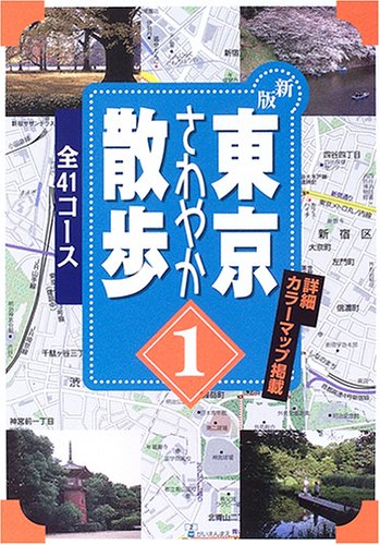 東京さわやか散歩〈1〉41コース (ジェイ・ガイド―散歩シリーズ)