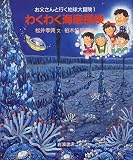 わくわく海底探検 (お父さんと行く地球大冒険 (1))