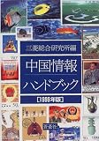中国情報ハンドブック〈1999年版〉