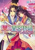 華の皇宮物語 帝の花嫁 (ティアラ文庫)(文庫)