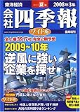 会社四季報 ワイド版 2008年 3集夏号 [雑誌]