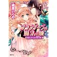ブランデージの魔法の城 魔王子さまと時の扉<br>橘香いくの　 石川沙絵　 <br>540円<br>ISBN:9784086015493　