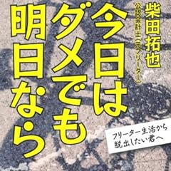 今日はダメでも明日なら―フリーター生活から脱出したい君へ