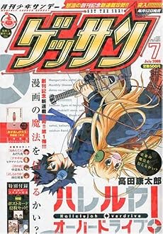 ゲッサン 2009年 07月号 [雑誌]