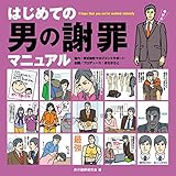 はじめての男の謝罪マニュアル