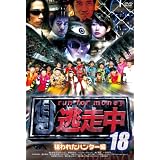 逃走中18～run for money～【狙われたﾊﾝﾀｰ編】 [DVD]