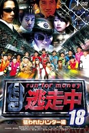 逃走中18～run for money～【狙われたﾊﾝﾀｰ編】 [DVD]