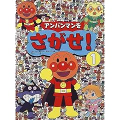 アンパンマンをさがせ!〈1〉